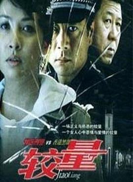 电影:较量2004