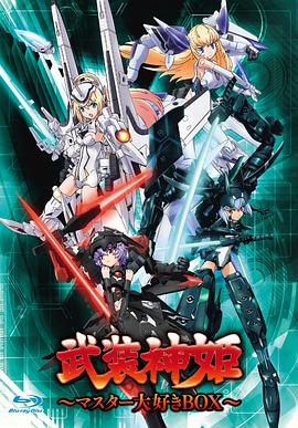 电影：武装神姬