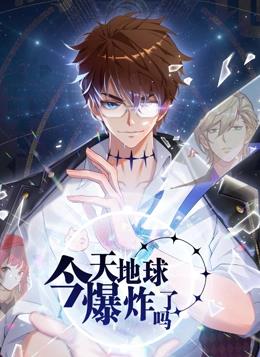 电影：今天地球爆炸了吗动态漫画