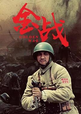 电影:金战