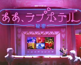 电影：情侣酒店～秘密～