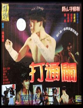 电影：好小子7：打通关