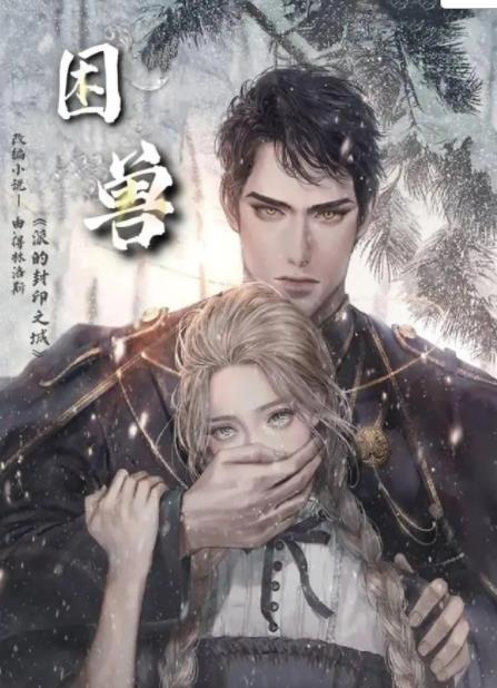 电影:困兽第一季