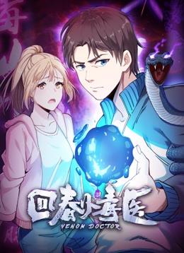 电影：回春小毒医动态漫画第一季