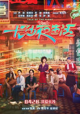 电影：长沙夜生活