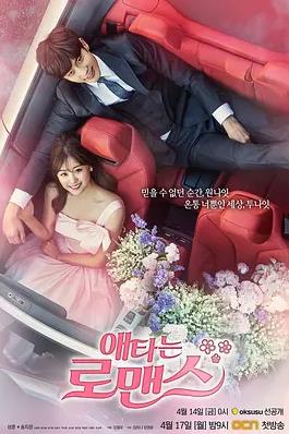 电影：焦急的罗曼史