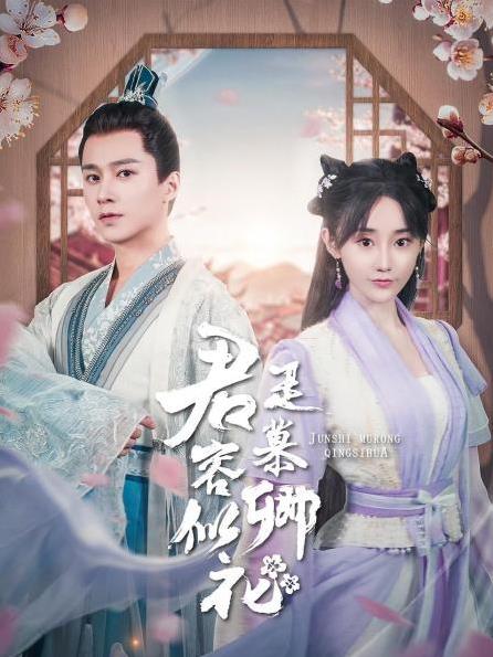 电影：君是慕容卿似花