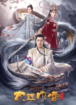 电影：大理风云之血蝴蝶