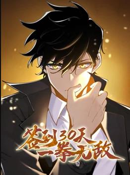 电影:签到30天,一拳无敌动态漫画第一季