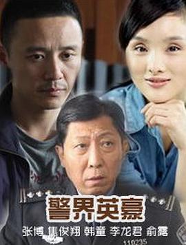 电影：警界英豪