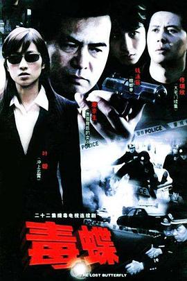 电影：毒蝶