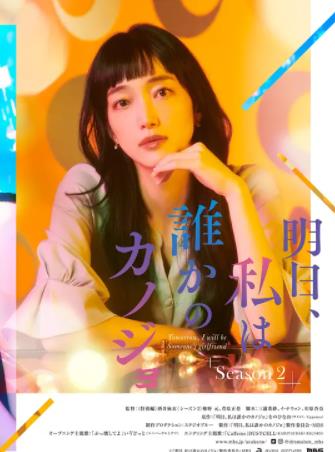 电影：明天，我会成为谁的女友第二季