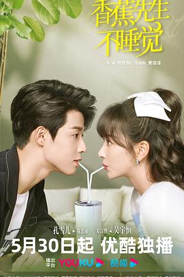 电影：香蕉先生不睡觉