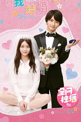 电影：和我结婚吧！