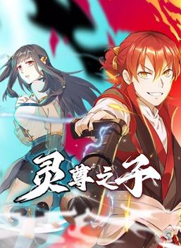 电影:灵尊之子动态漫画