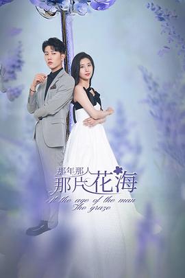 电影：那年那人那片花海