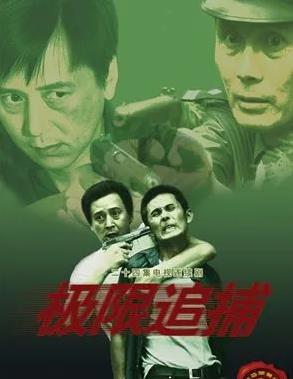 电影：极限追捕