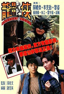 电影:龙影侠粤语