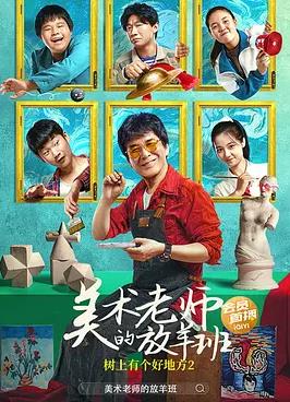 电影：树上有个好地方2：美术老师的放羊班