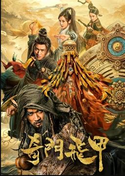 电影：奇门飞甲