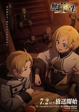 电影：无职转生Ⅱ～到了异世界就拿出真本事～