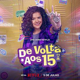电影：重返15岁第二季