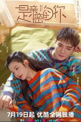 电影:是亲密的你