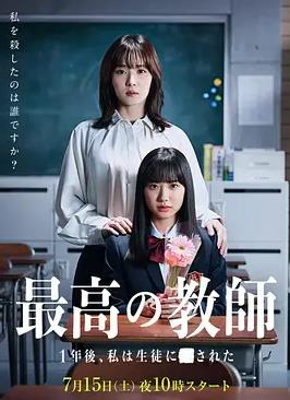 电影：最好的老师1年后、我被学生了