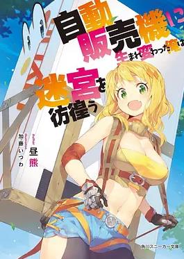 电影:转生成自动贩卖机的我今天也在迷宫徘徊