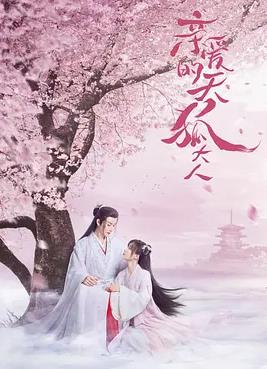 电影：亲爱的天狐大人