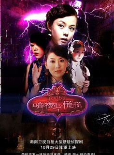 电影：暗夜心慌慌