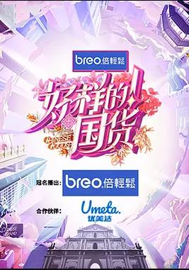 电影：好样的！国货