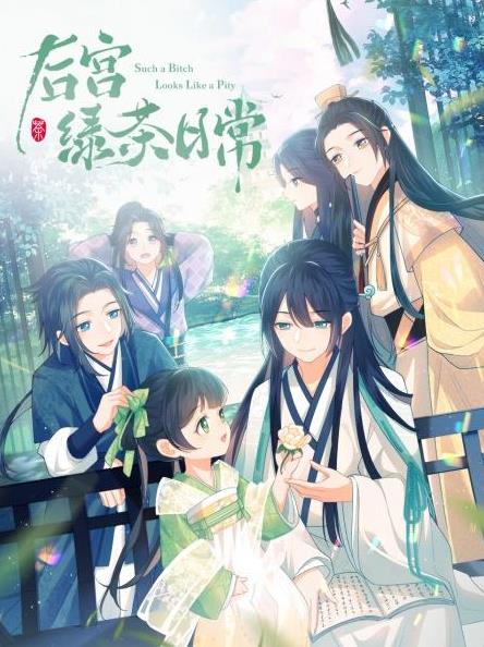 电影：后宫绿茶日常