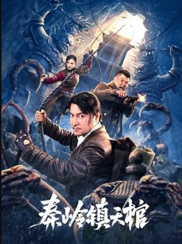 电影：秦岭镇天棺