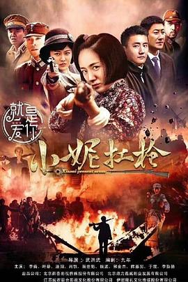 电影：小妮扛枪