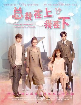 电影：总裁在上8：偏执爱成狂