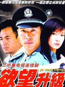 电影：欲望升级