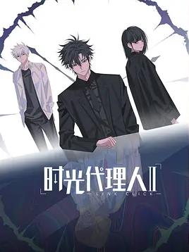 电影:时光代理人第二季