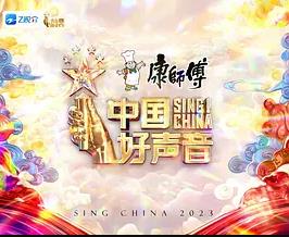 电影：中国好声音2023