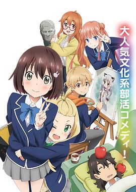 电影：这个美术部有问题！