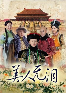 电影：美人无泪