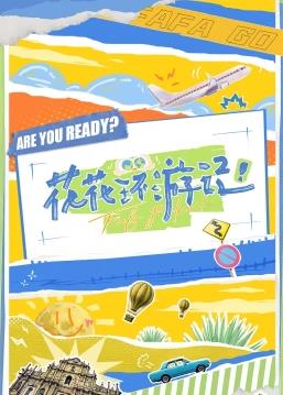 电影：花花环游记