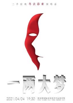 电影：二手玫瑰一两大梦冬去春来演唱会