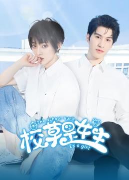 电影：校草是女生