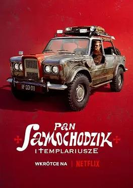 电影：汽车先生和圣殿骑士团