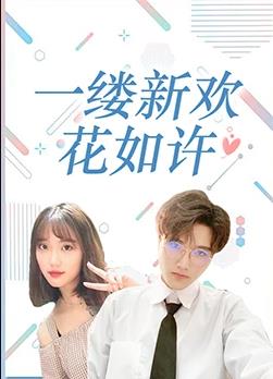 电影：一缕新欢花如许