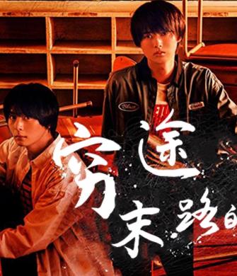 电影:穷途末路的我们