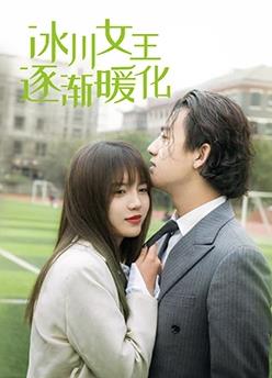 电影：冰川女王逐渐暖化