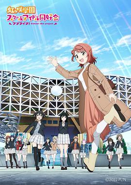 电影:LoveLive!虹咲学园学园偶像同好会 NEXT SKY