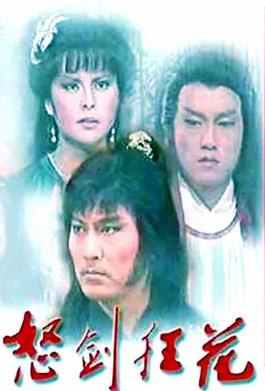电影:怒剑狂花